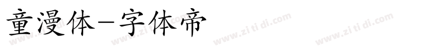 童漫体字体转换