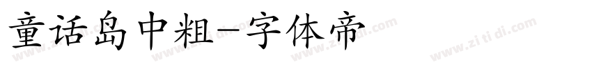 童话岛中粗字体转换