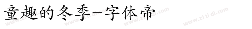 童趣的冬季字体转换