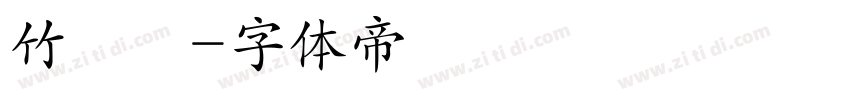 竹風體字体转换