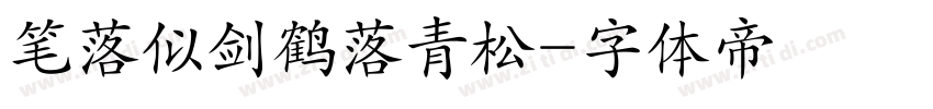 笔落似剑鹤落青松字体转换