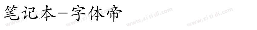 笔记本字体转换