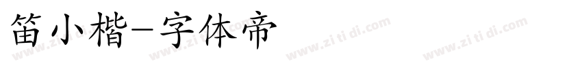 笛小楷字体转换