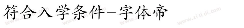符合入学条件字体转换