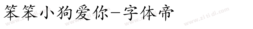 笨笨小狗爱你字体转换