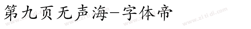 第九页无声海字体转换