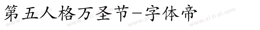 第五人格万圣节字体转换