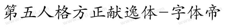 第五人格方正献逸体字体转换