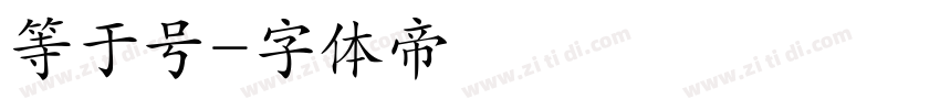 等于号字体转换