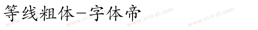 等线粗体字体转换