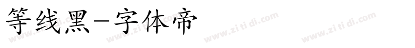等线黑字体转换