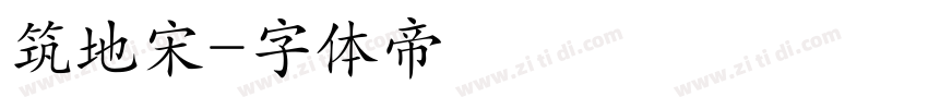 筑地宋字体转换