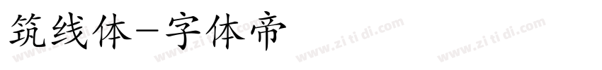 筑线体字体转换