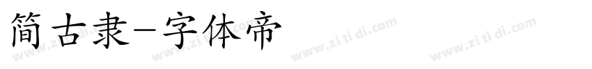 简古隶字体转换