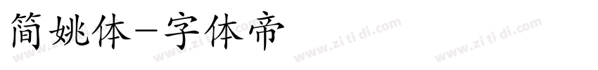 简姚体字体转换