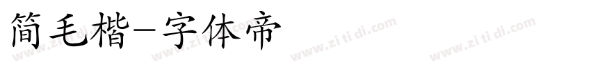 简毛楷字体转换