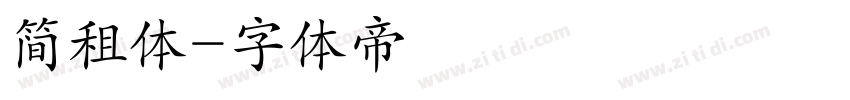 简租体字体转换