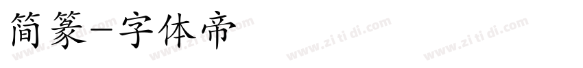简篆字体转换
