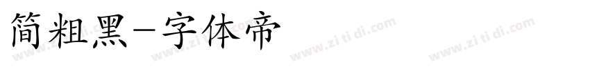 简粗黑字体转换