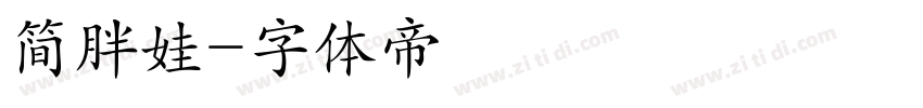 简胖娃字体转换
