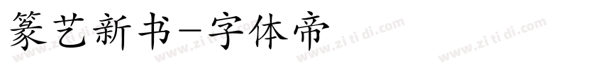 篆艺新书字体转换