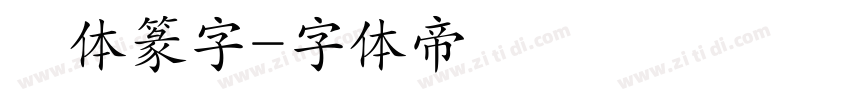 簡体篆字字体转换