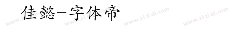 簡佳懿字体转换