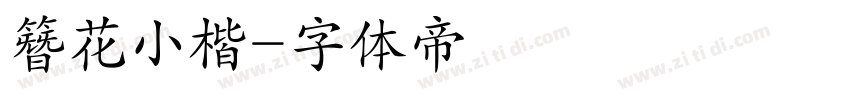 簪花小楷字体转换