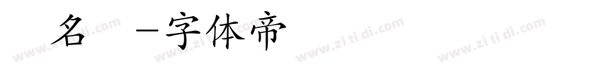簽名體字体转换