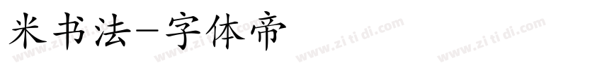 米书法字体转换