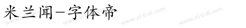 米兰闻字体转换