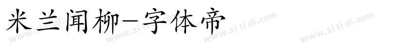 米兰闻柳字体转换