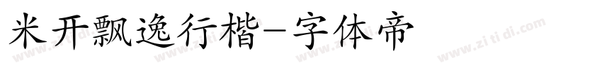 米开飘逸行楷字体转换