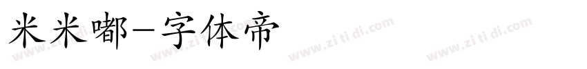 米米嘟字体转换