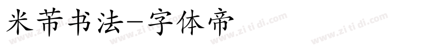 米芾书法字体转换