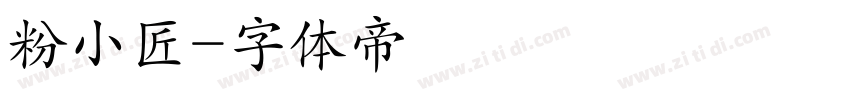 粉小匠字体转换