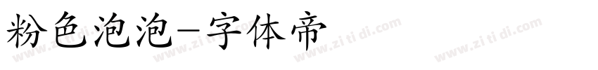 粉色泡泡字体转换