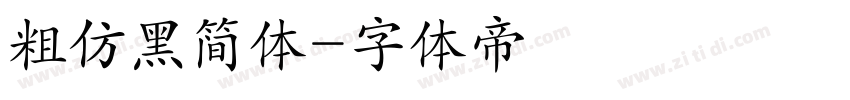 粗仿黑简体字体转换
