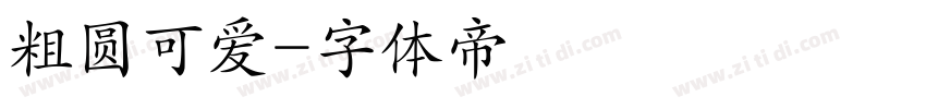 粗圆可爱字体转换