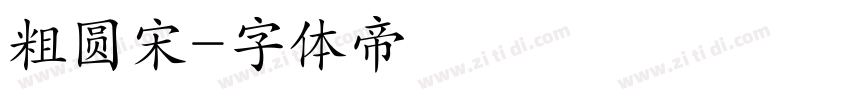 粗圆宋字体转换