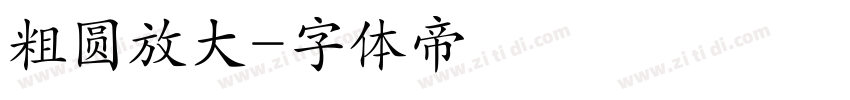 粗圆放大字体转换