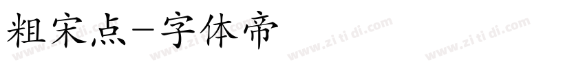 粗宋点字体转换