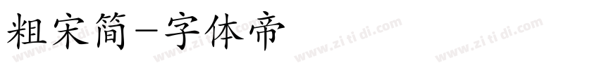 粗宋简字体转换