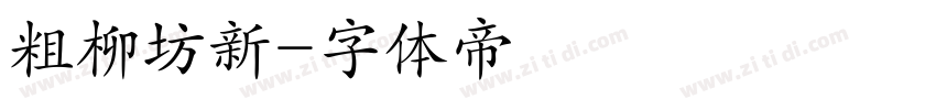 粗柳坊新字体转换