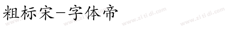 粗标宋字体转换