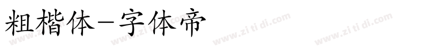粗楷体字体转换