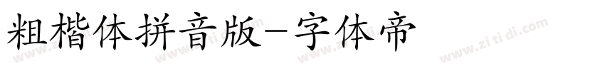 粗楷体拼音版字体转换