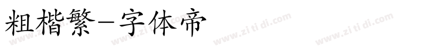 粗楷繁字体转换