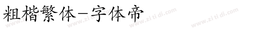 粗楷繁体字体转换