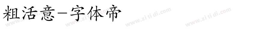 粗活意字体转换
